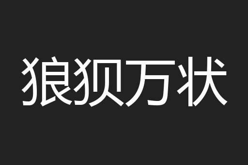 狼狈万状