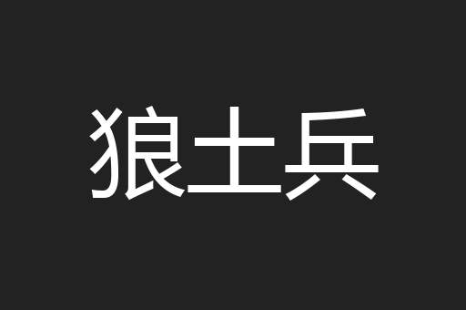 狼土兵