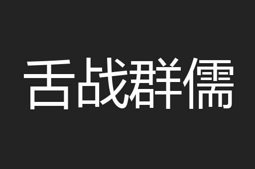 舌战群儒