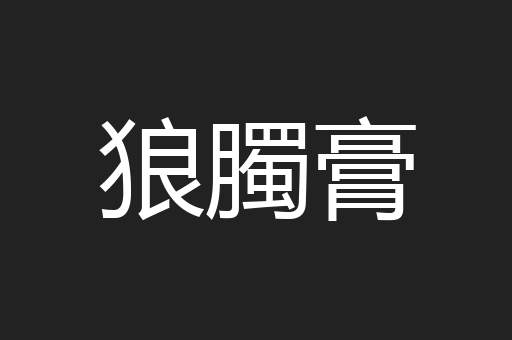 狼臅膏