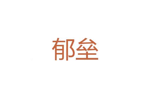 齿亡舌存