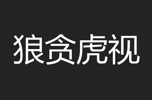 狼贪虎视