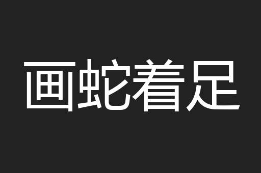 画蛇着足