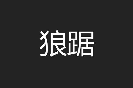 狼踞