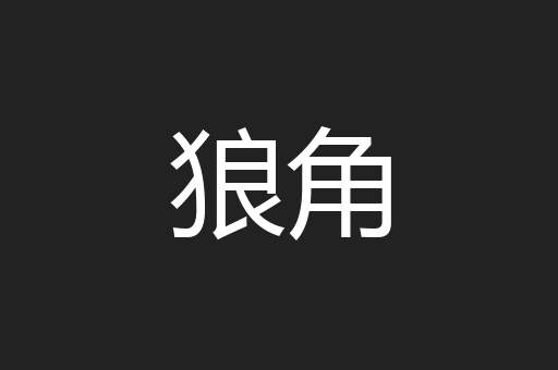 狼角