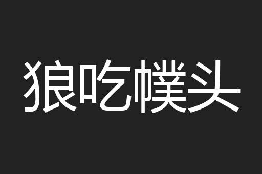 狼吃幞头