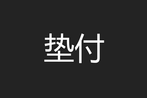 垫付