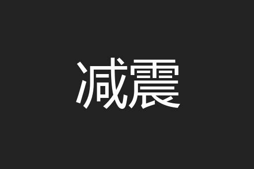 减震