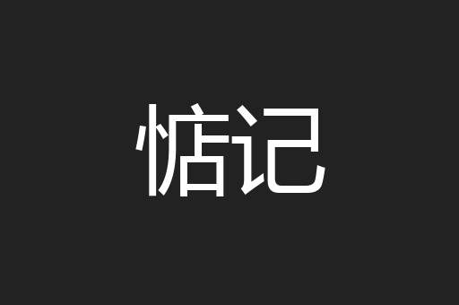 惦记