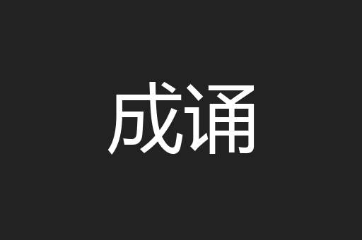 成诵