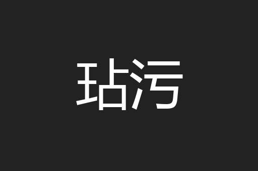 玷污