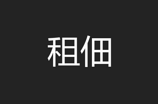 租佃
