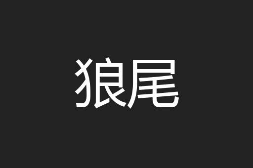 狼尾