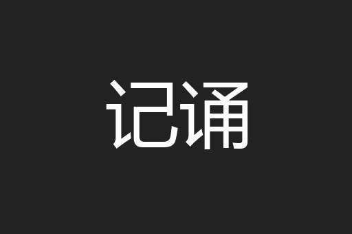 记诵