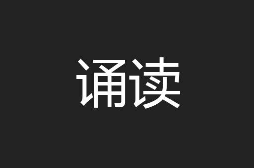 诵读