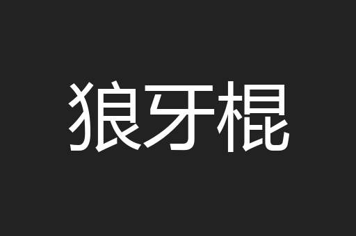 狼牙棍