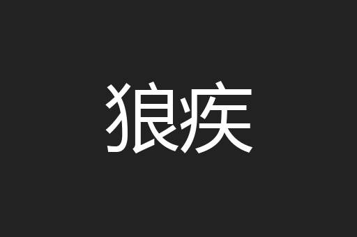 狼疾