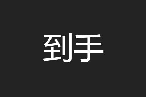 到手