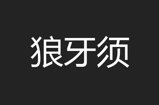 狼牙须