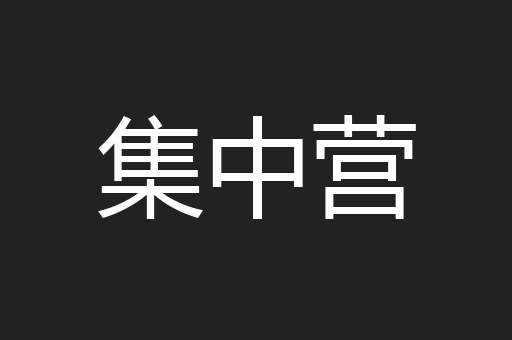 集中营