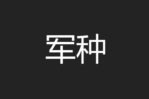 军种