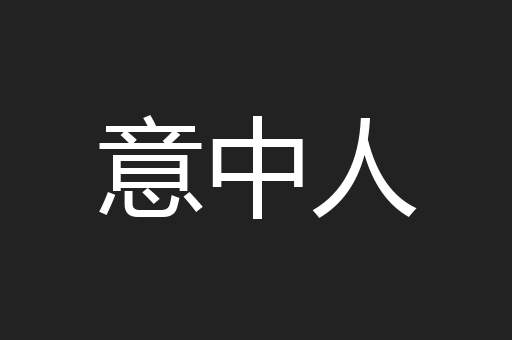 意中人