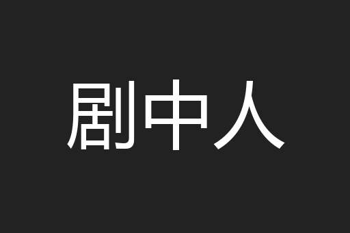 剧中人