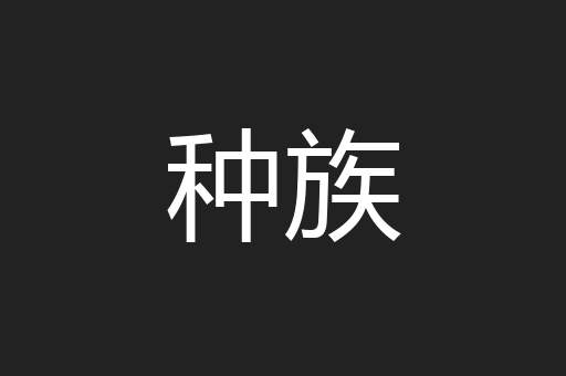 种族