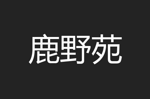 鹿野苑