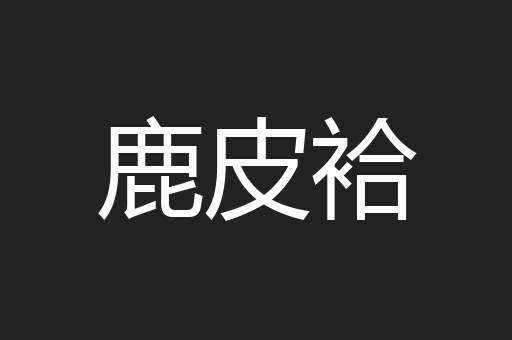 鹿皮袷