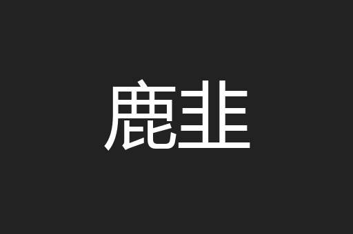 鹿韭