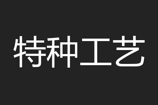 特种工艺