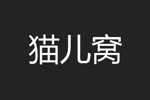 猫儿窝