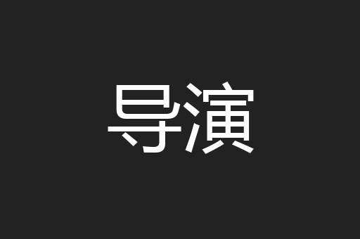 导演
