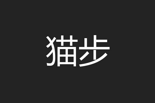 猫步