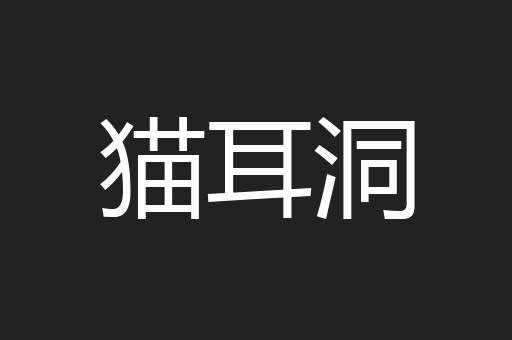 猫耳洞