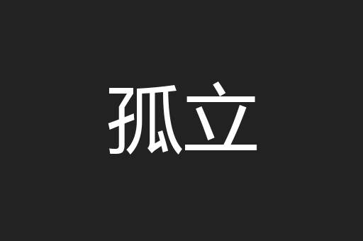 孤立
