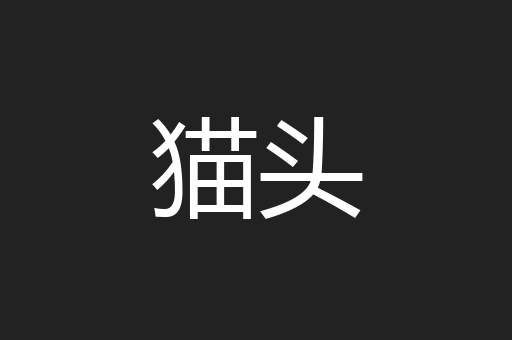 猫头