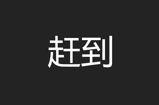 赶到