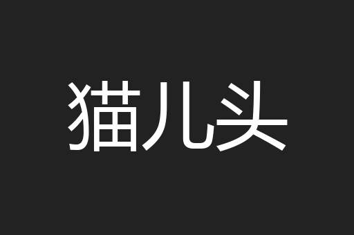 猫儿头