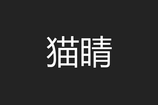猫睛