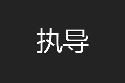 执导