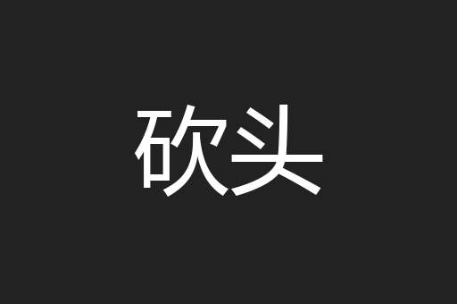 砍头