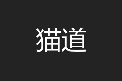 猫道
