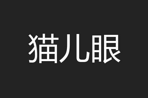 猫儿眼