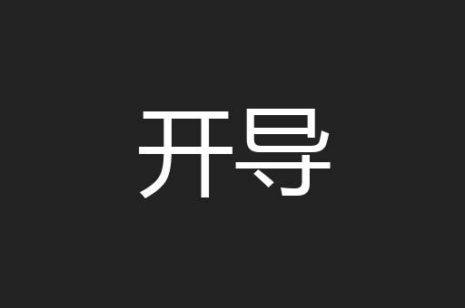 开导