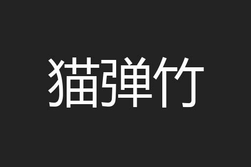 猫弹竹