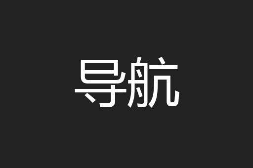 导航