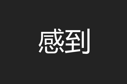 感到