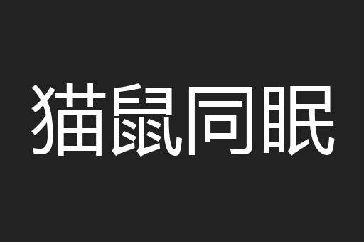 猫鼠同眠